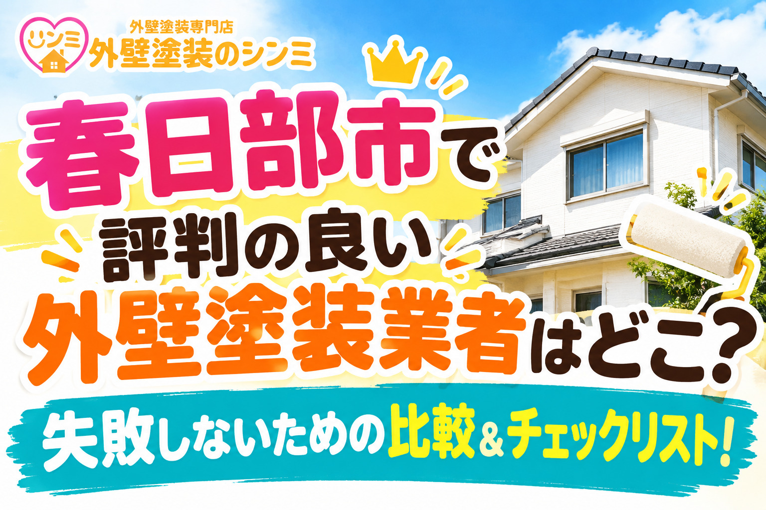 春日部市で評判の良い外壁塗装業者はどこ？失敗しないための比較＆チェックリスト！