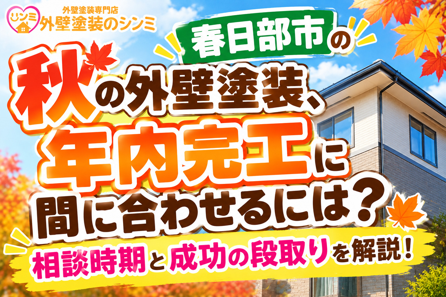 【春日部市】秋の外壁塗装、年内完工に間に合わせるには？相談時期と成功の段取りを解説！