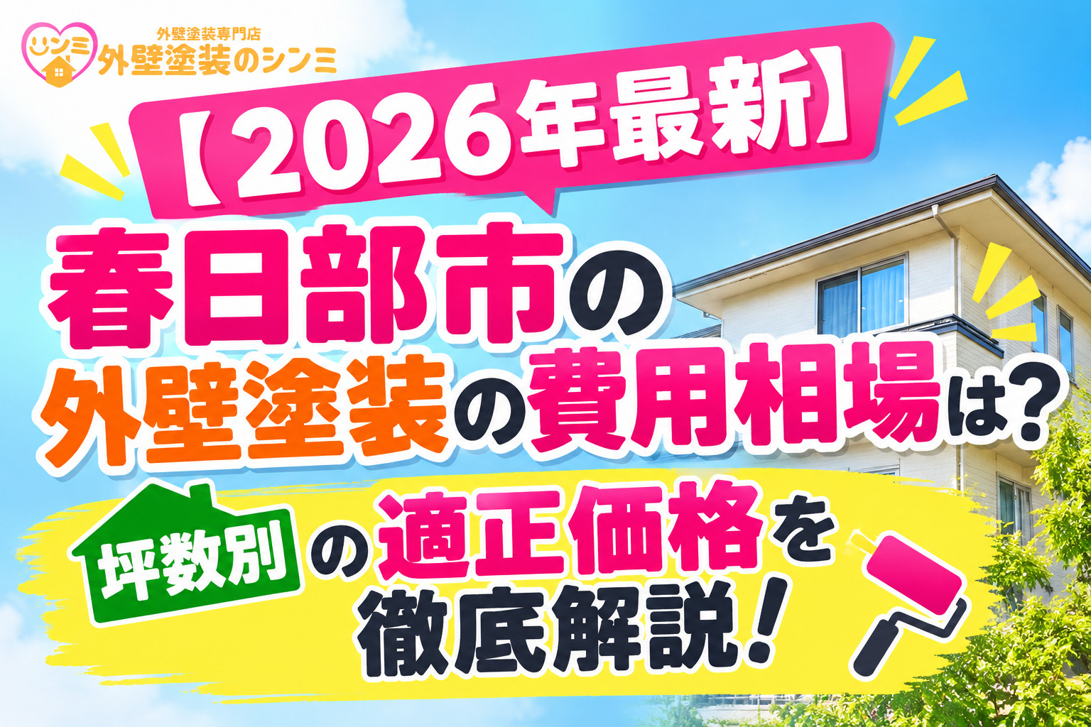 【2026年最新】春日部市の外壁塗装の費用相場は？坪数別の適正価格を徹底解説！