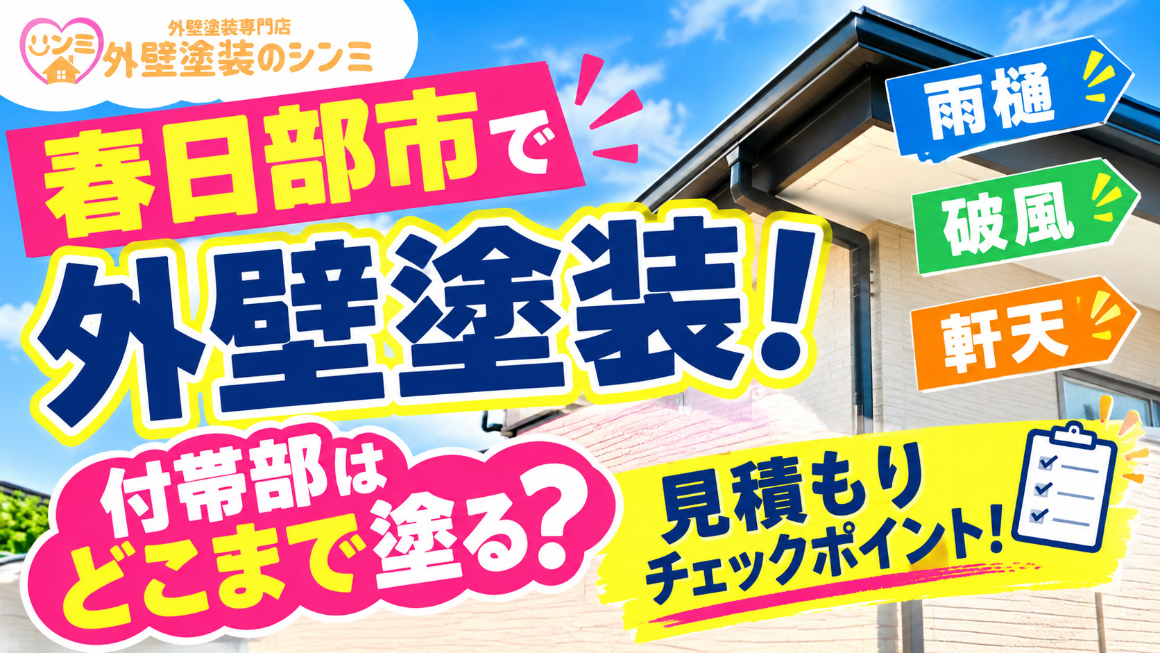 春日部市で外壁塗装！付帯部はどこまで塗る？雨樋・破風・軒天の見積もりチェックポイント！