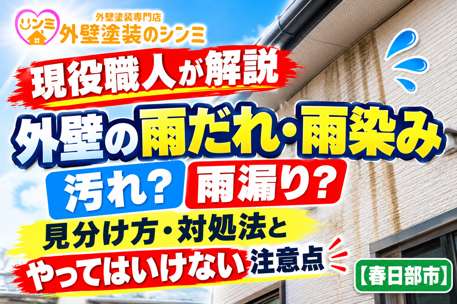 【現役職人が解説】外壁の雨だれ・雨染みは汚れ？雨漏り？見分け方・対処法とやってはいけない注意点【春日部市】