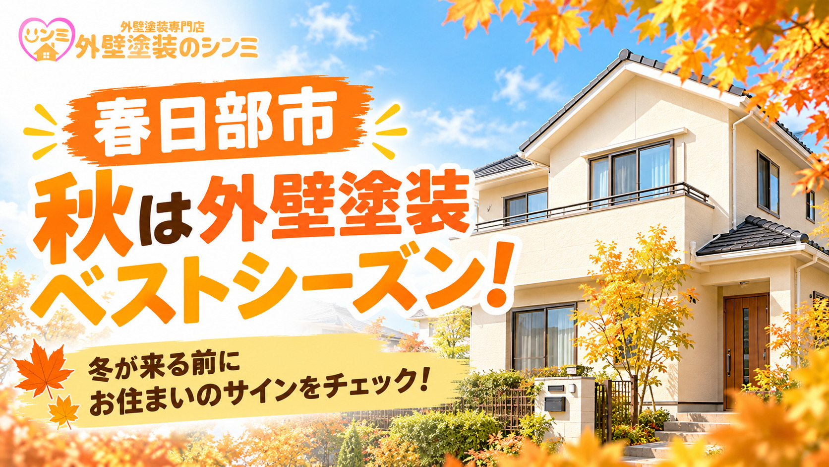【春日部市】秋は外壁塗装のベストシーズン！冬が来る前にチェックしたいお住まいのサイン！