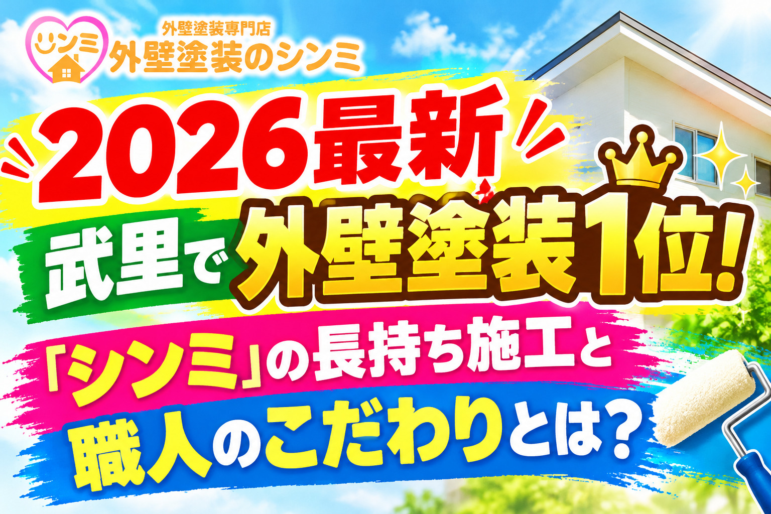 【2026最新】武里で外壁塗装1位！「シンミ」の長持ち施工と職人のこだわりとは？