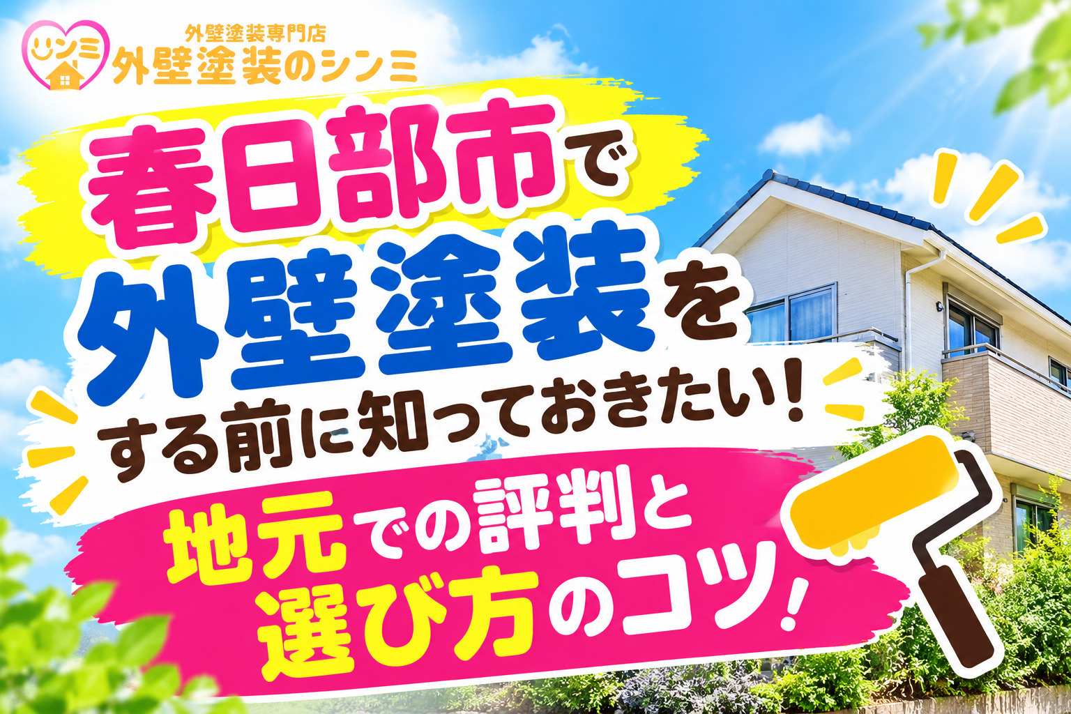 春日部市で外壁塗装をする前に知っておきたい！地元での評判と選び方のコツ！