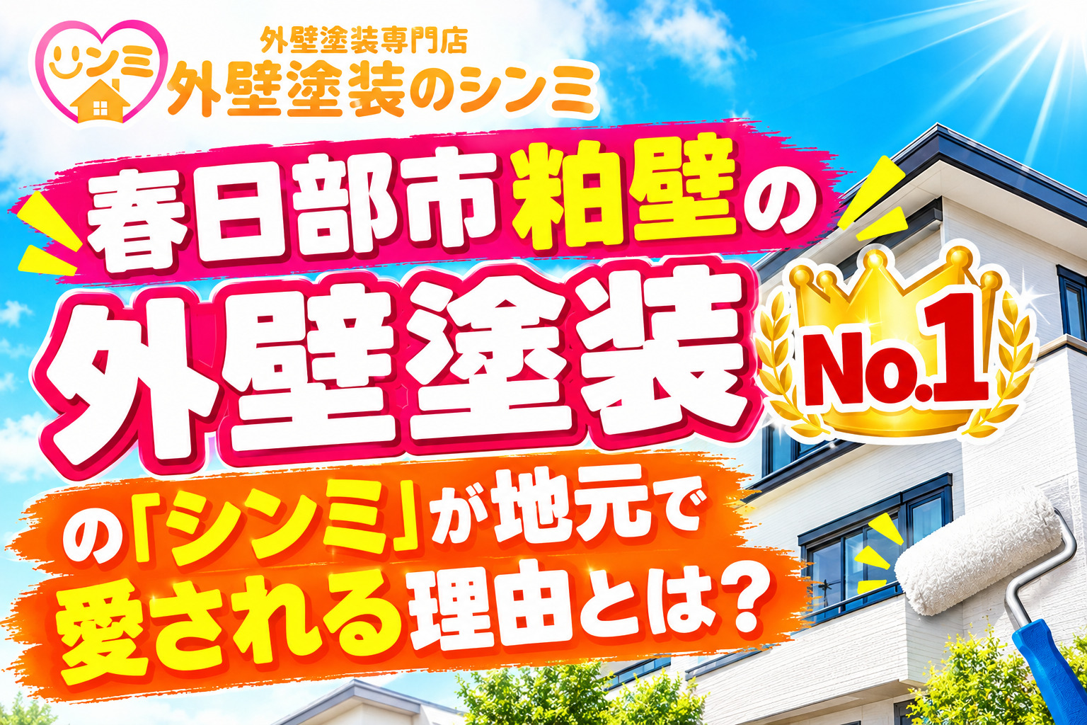 【2026最新】春日部市粕壁の外壁塗装No.1！外壁塗装の「シンミ」が地元で愛される理由とは？