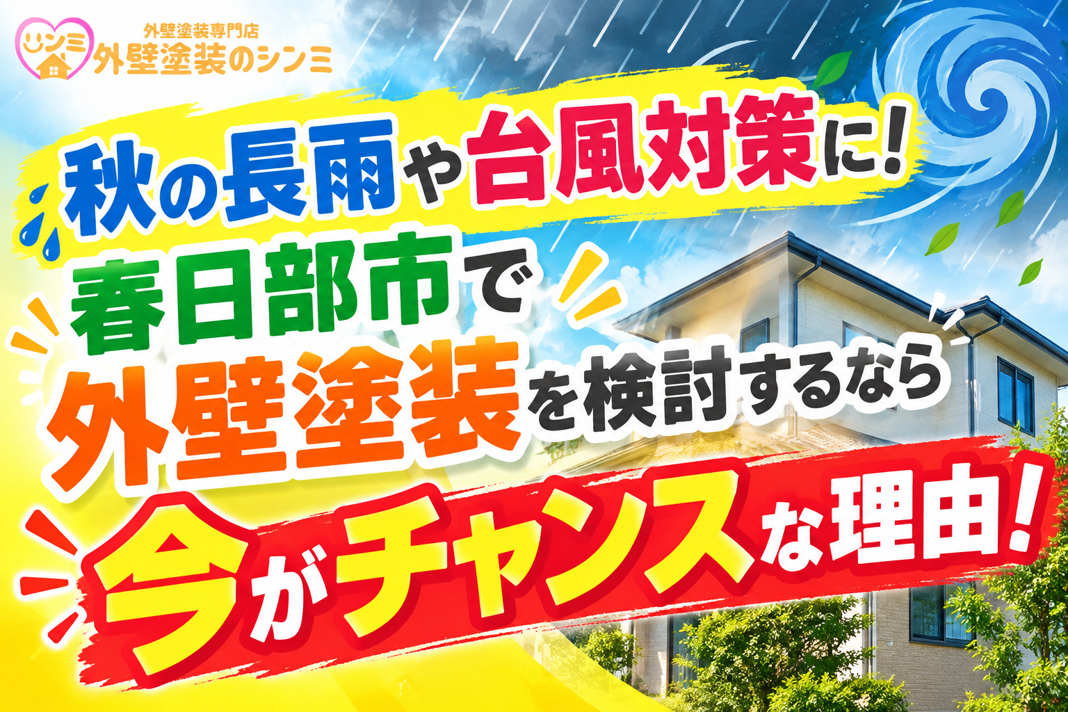 秋の長雨や台風対策に！春日部市で外壁塗装を検討するなら今がチャンスな理由！