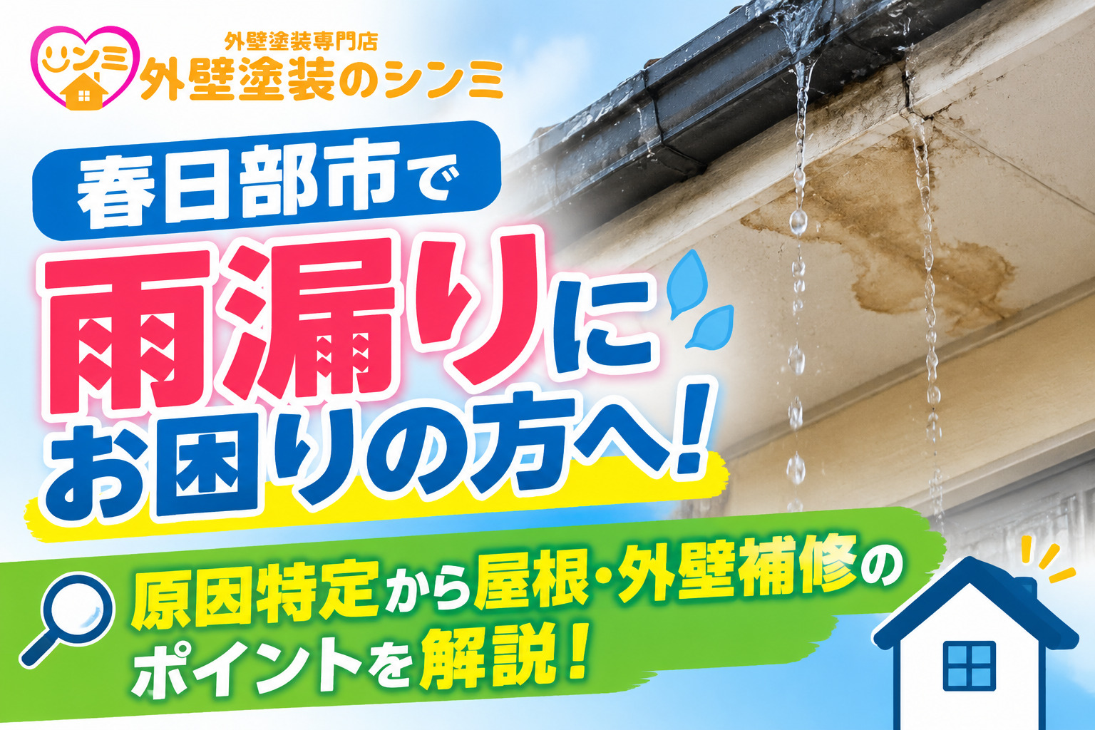 春日部市で雨漏りにお困りの方へ！原因特定から屋根・外壁補修のポイントを解説！