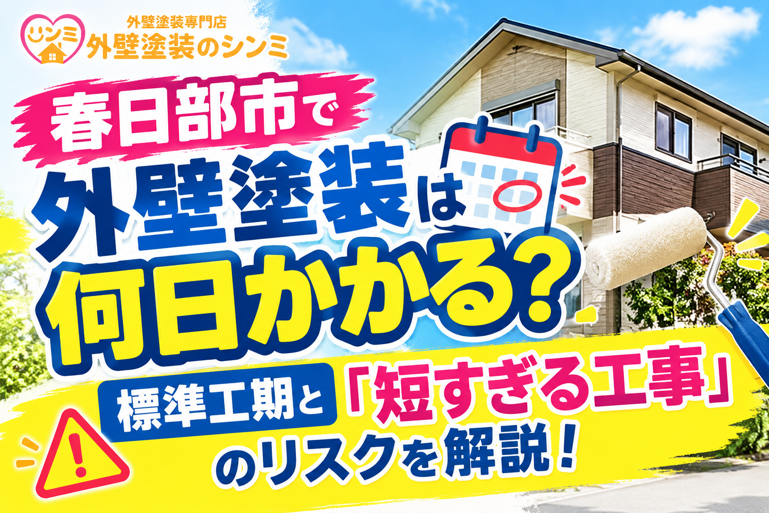 春日部市で外壁塗装は何日かかる？標準工期と「短すぎる工事」のリスクを解説！